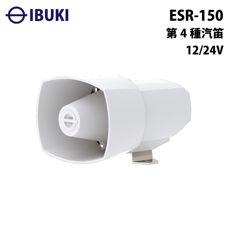 伊吹工業 電子ホーン 第4種汽笛 ESR-150