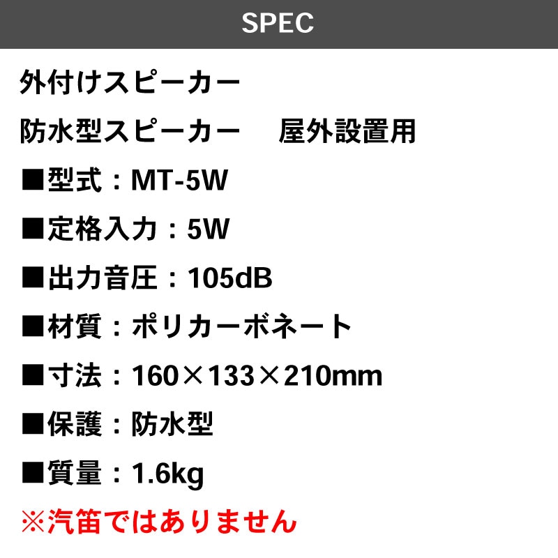 伊吹工業 MT-5W 防水型スピーカー 屋外設置用