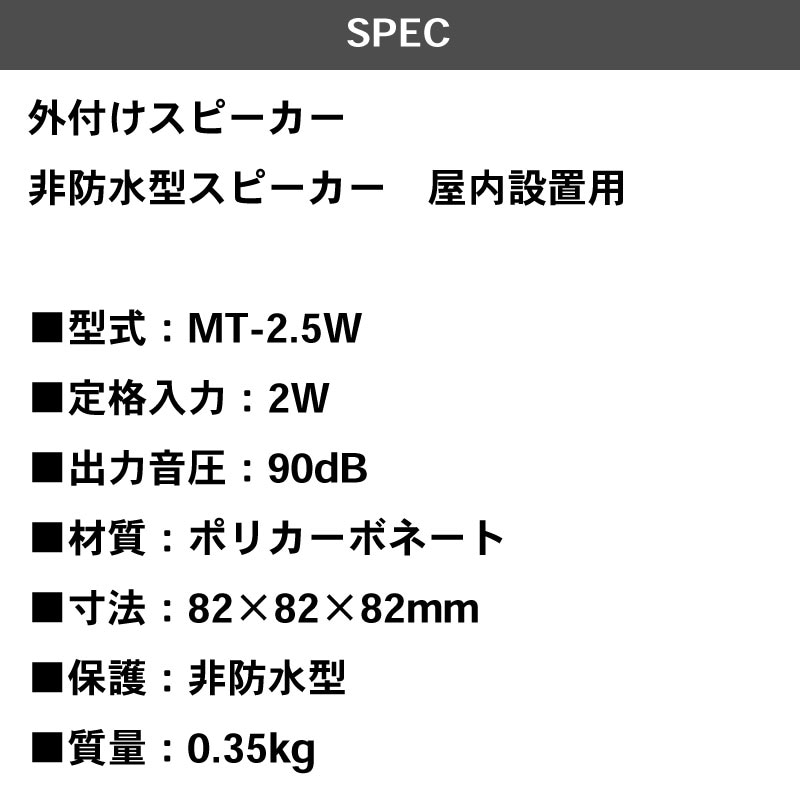 伊吹工業 MT-2.5W 非防水型スピーカー 屋内設置用