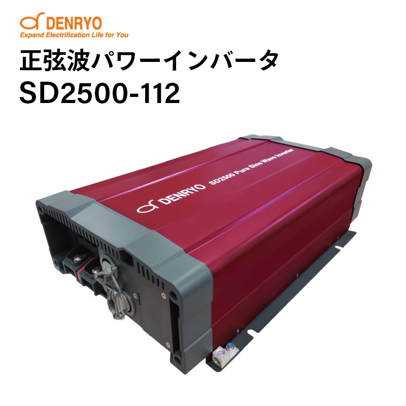 電菱 正弦波パワーインバータ 12V SD2500-112