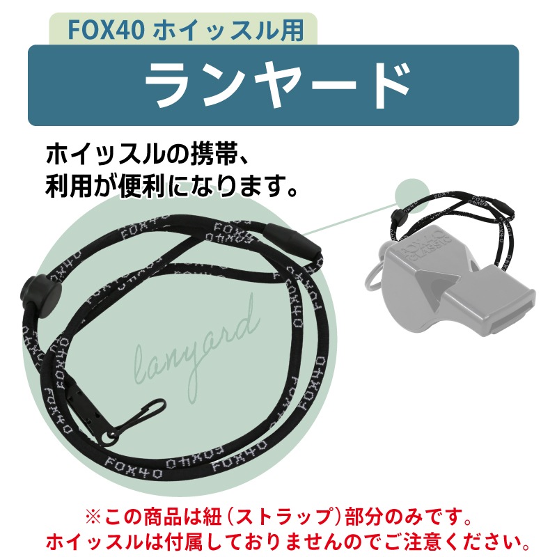 ホイッスルの携帯、利用が便利になるストラップです。ホイッスルは付属しておりませんのでご注意ください。
