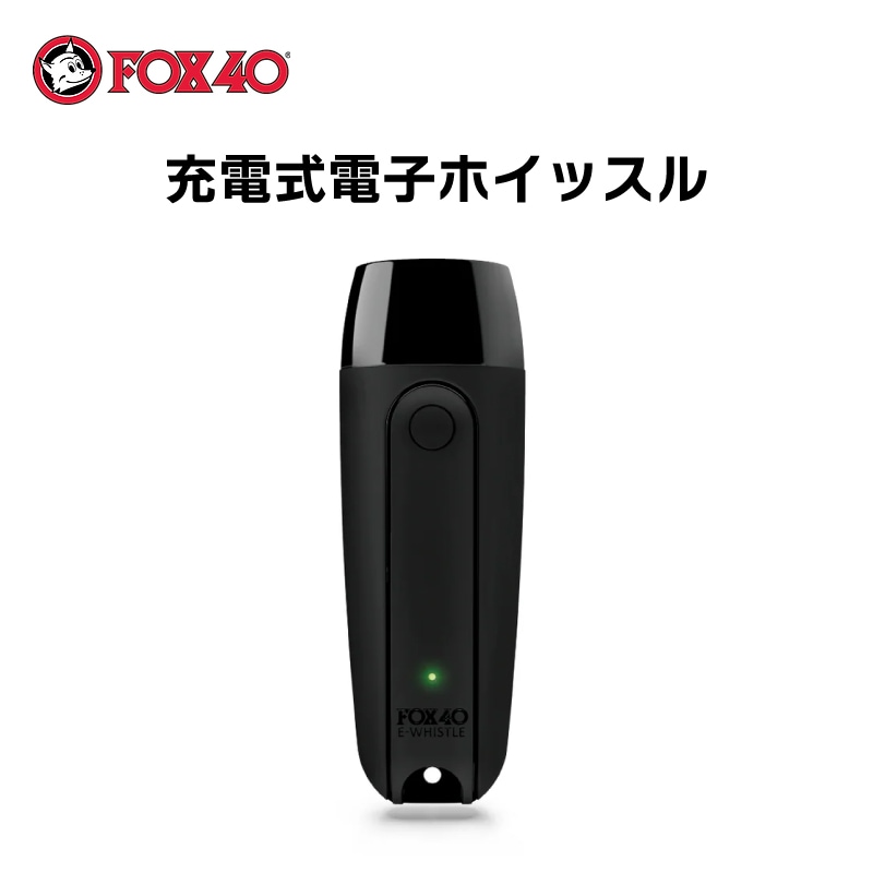 FOX４０ 充電式電子ホイッスル