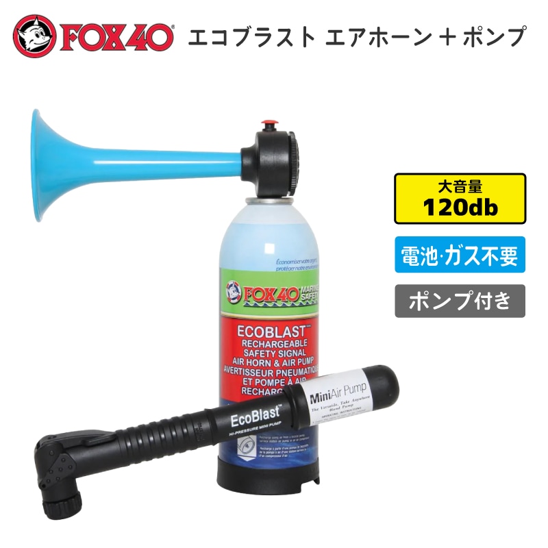 FOX40 エコブラストエアホーン+ポンプ