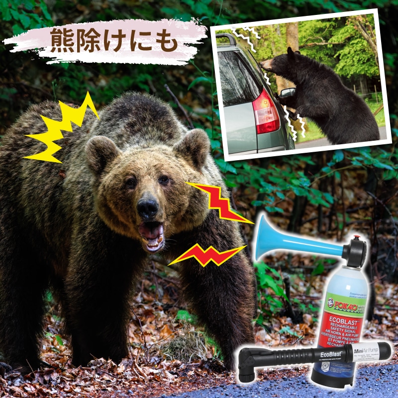 熊除けにも
