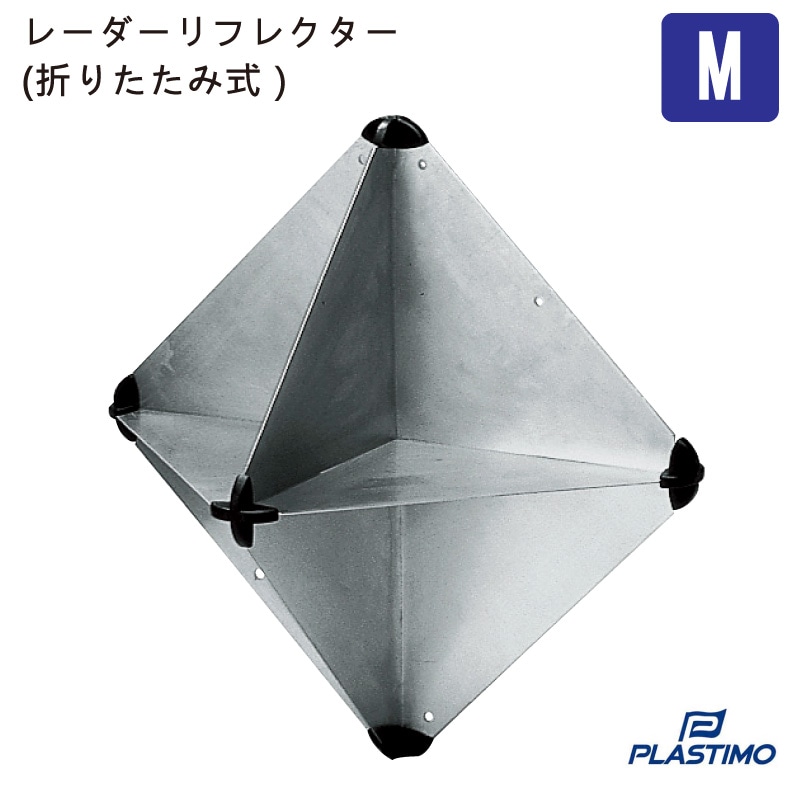 プラスチモ PLASTIMO レーダーリフレクター Mサイズ