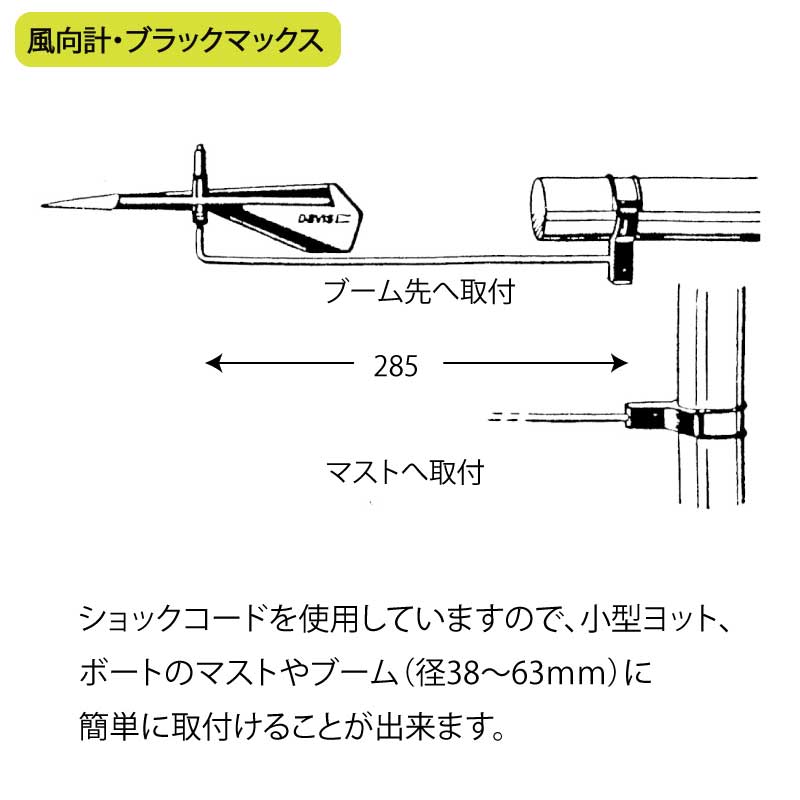DAVIS BlackMax 風向計 デイビス ブラックマックス ディンギーインジケーター