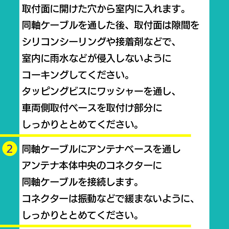 コネクターは振動などで緩まないようにしっかり留めてください