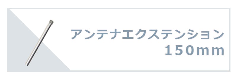 アンテナエクステンション150mm