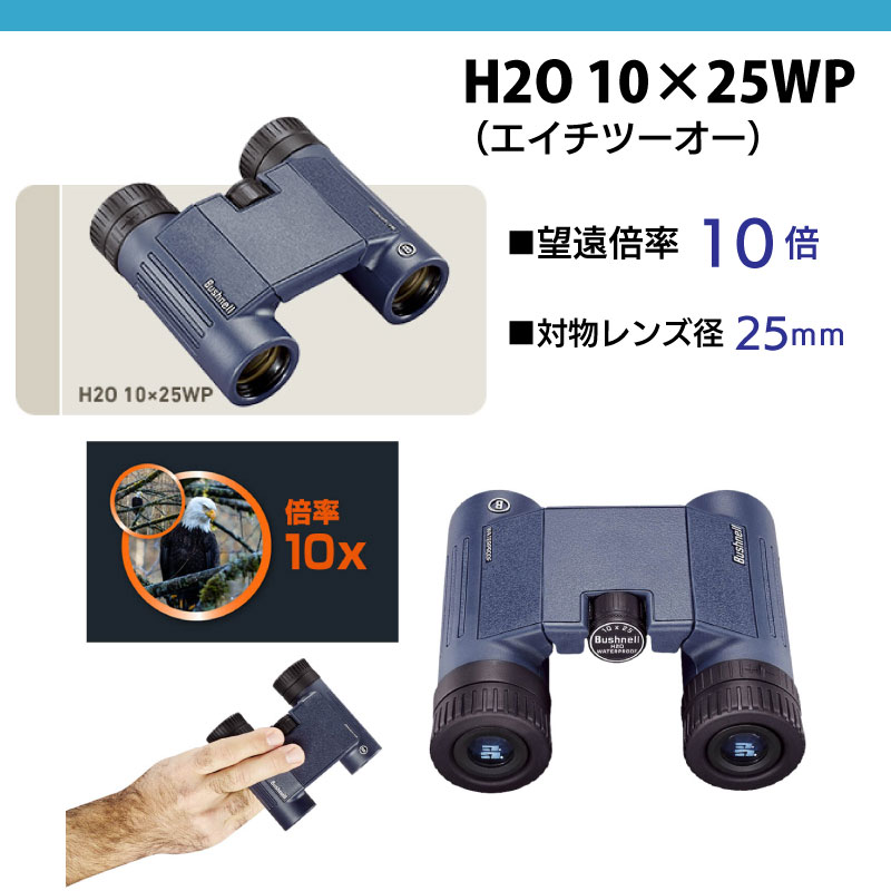 Bushnell ブッシュネル 完全防水双眼鏡 H2O