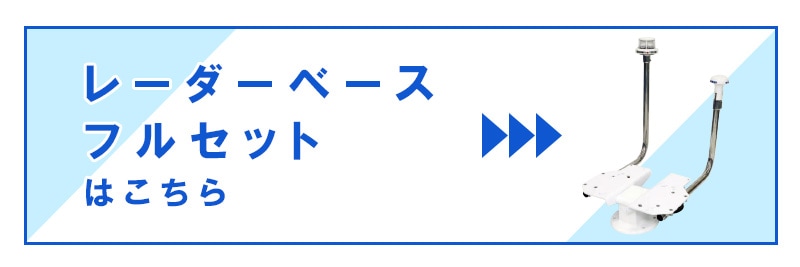 レーダーベースフルセットはこちら