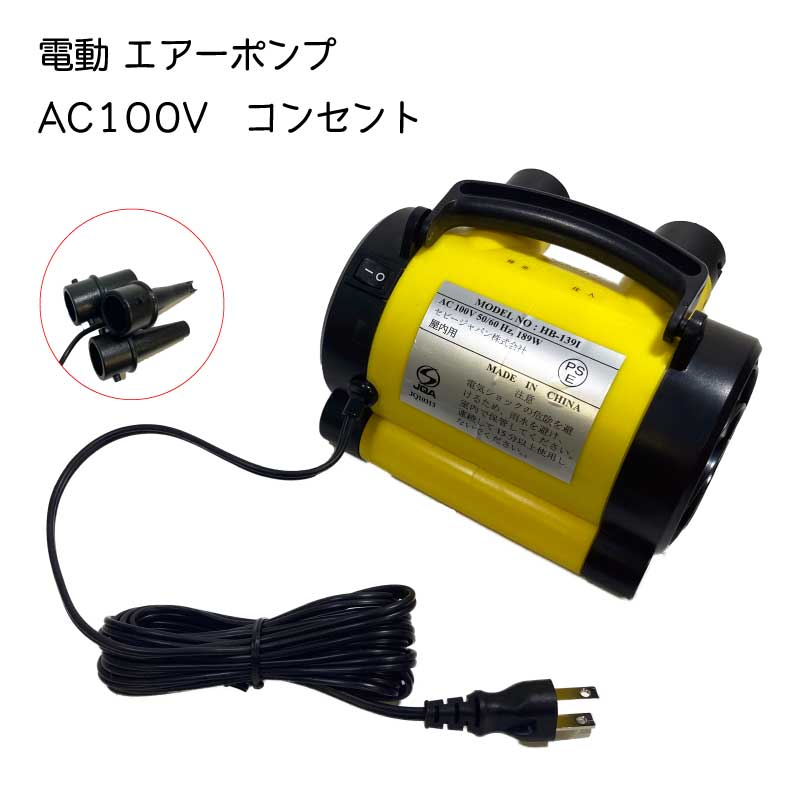 電動 エアーポンプ コンセント式 MP139I AC100V 用