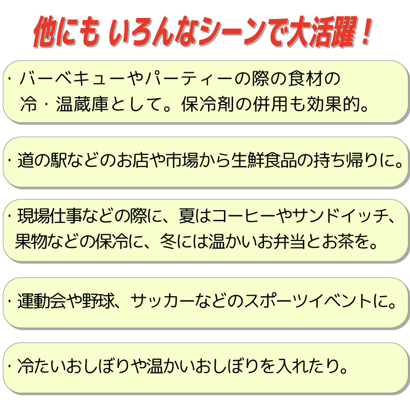 バーベキュー、お店から生鮮食品の持ち帰りなど、いろんなシーンで大活躍