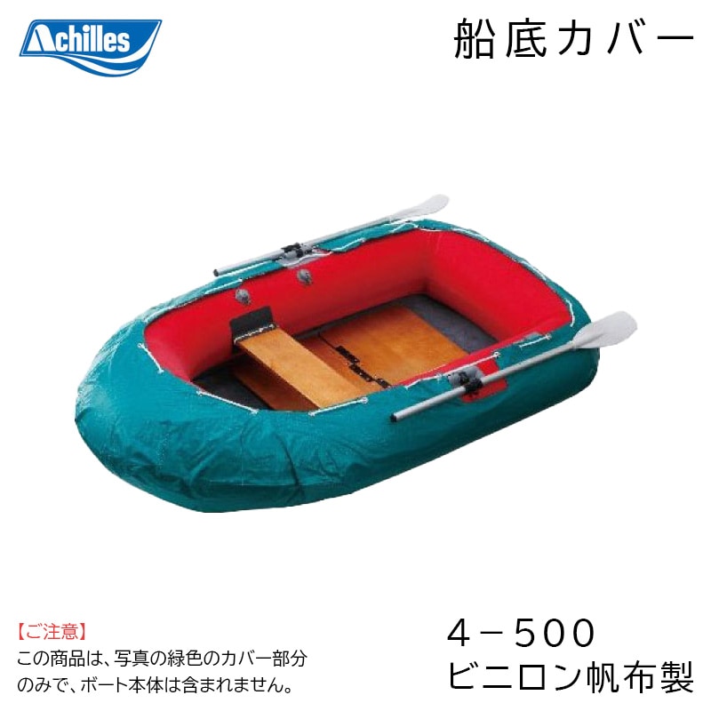Achilles アキレス  船底カバー ローボート用船底カバー 4-500  ビニロン帆布製