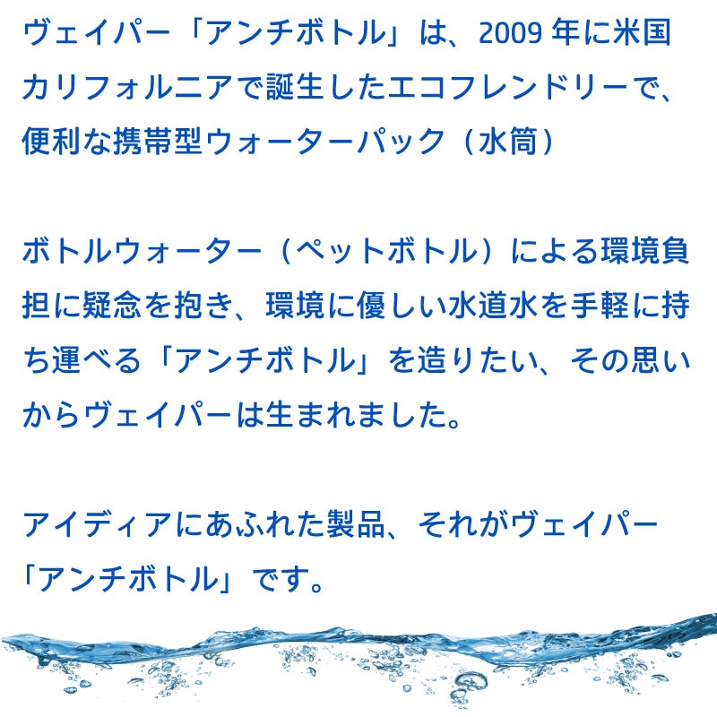 ヴェイパー アンチボトルは便利な携帯型ウォーターパック（水筒）です。