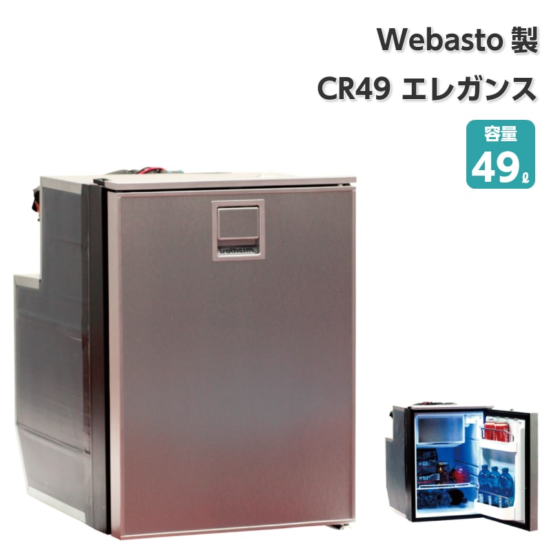 WEBASTO ベバスト 据置型冷蔵庫 CR49 ELEGANCE 49リットル