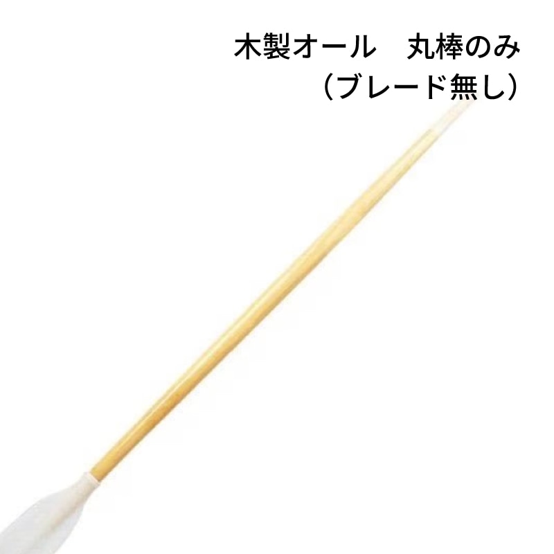 マリングッズ「木製オール等」 パドル オール 木製 カヤック サップ 
