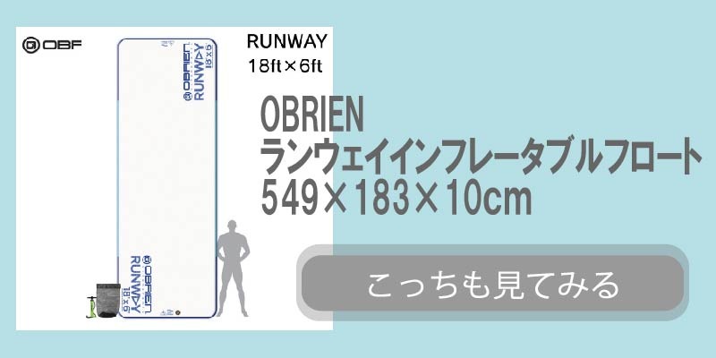 OBRIEN ランウェイインフレーターフロート No.42973