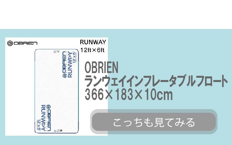 OBRIEN ランウェイインフレーターフロート No.44534