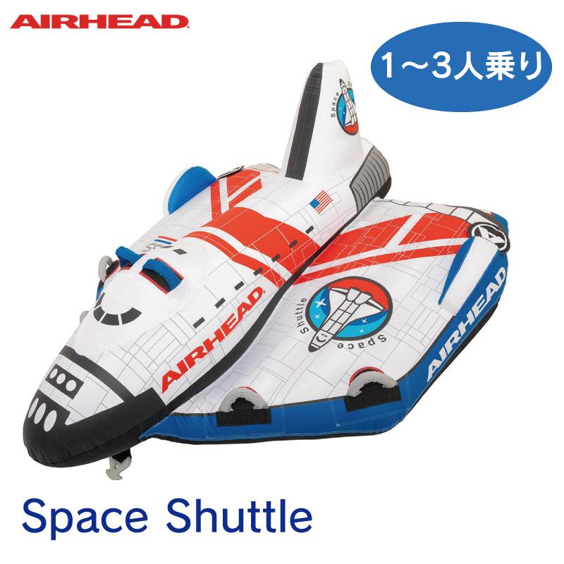 トーイングチューブ 1〜3人乗り スペースシャトル Airhead エアーヘッド