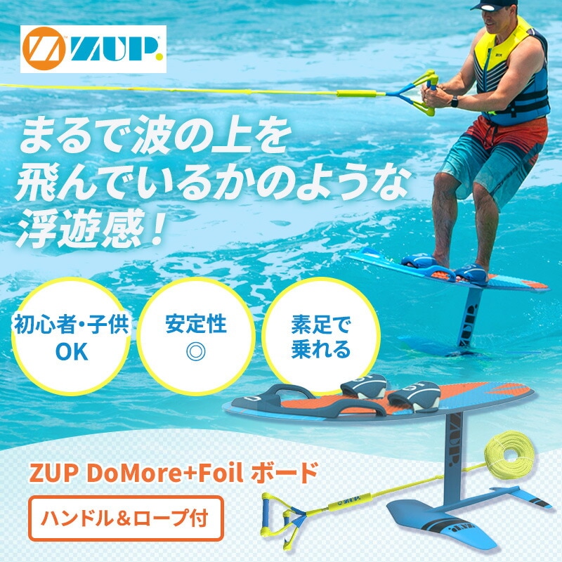 ZUP ザップ DoMore + Foil ボード ロープセット ダブルザップハンドル6付属