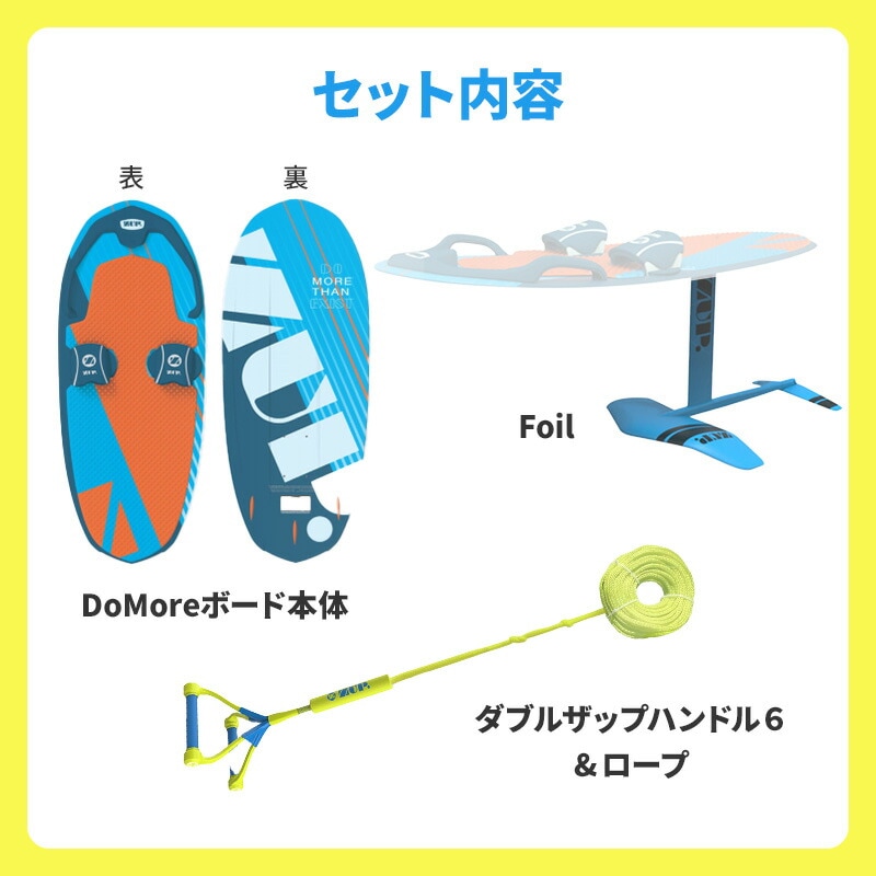 ZUP ザップ DoMore + Foil ボード ロープセットのセット内容