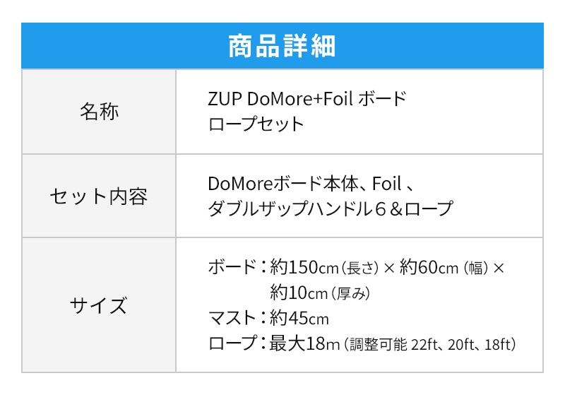 ZUP ザップ DoMore + Foil ボード ロープセットの商品詳細