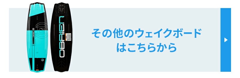 その他のウェイクボードはこちら