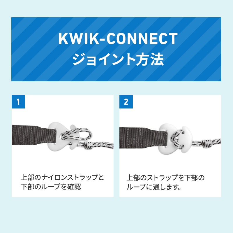 KWIK-CONNECT ジョイント方法