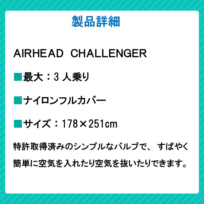 AIRHEAD エアヘッド Challenger チャレンジャー 3人乗り