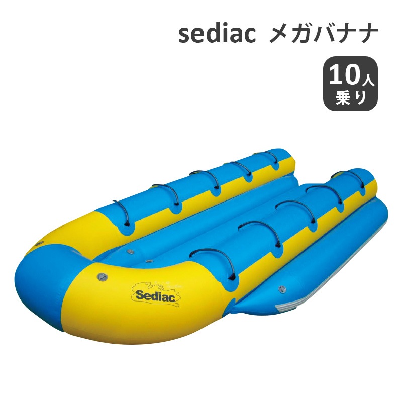 ユニマットマリン｜バナナボート通販】sediac メガバナナ PRO1000W 10人乗り / バナナボート イエロー ブルー