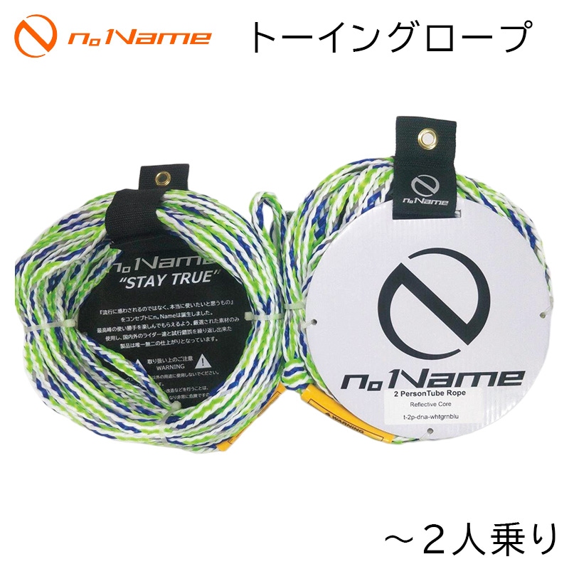 n。 Name ノーネーム トーイングロープ ～2人乗り用