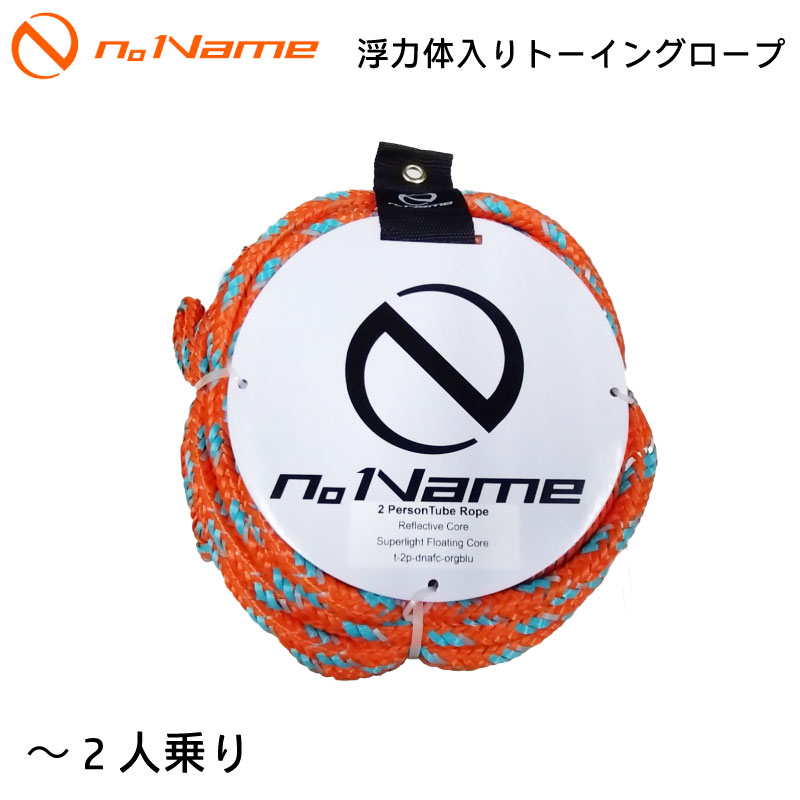 浮力体入りトーイングロープ～2人用
n。Name ノーネーム