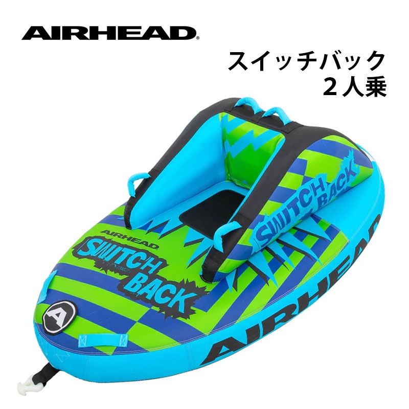 AIRHEAD スイッチバック２人乗り