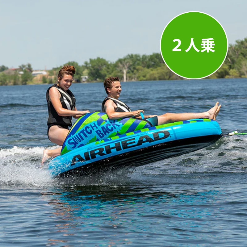 AIRHEAD スイッチバック２人乗り