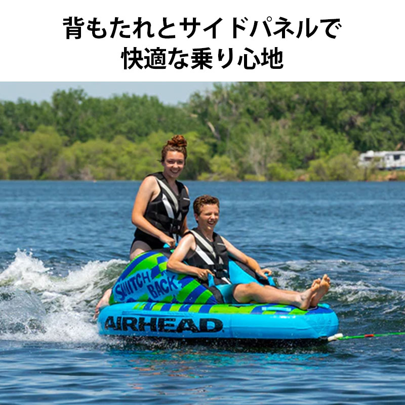 AIRHEAD スイッチバック２人乗り