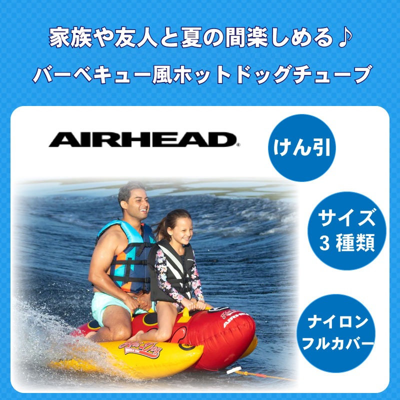 AIRHEAD トーイングチューブ ダブルドッグ トリプルドッグ ジャンボドッグ