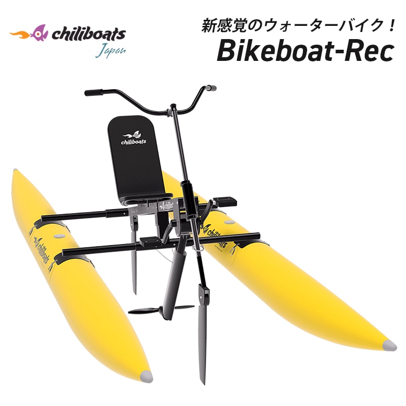  chiliboats ウォーターバイク Bikeboat-Rec 黄色