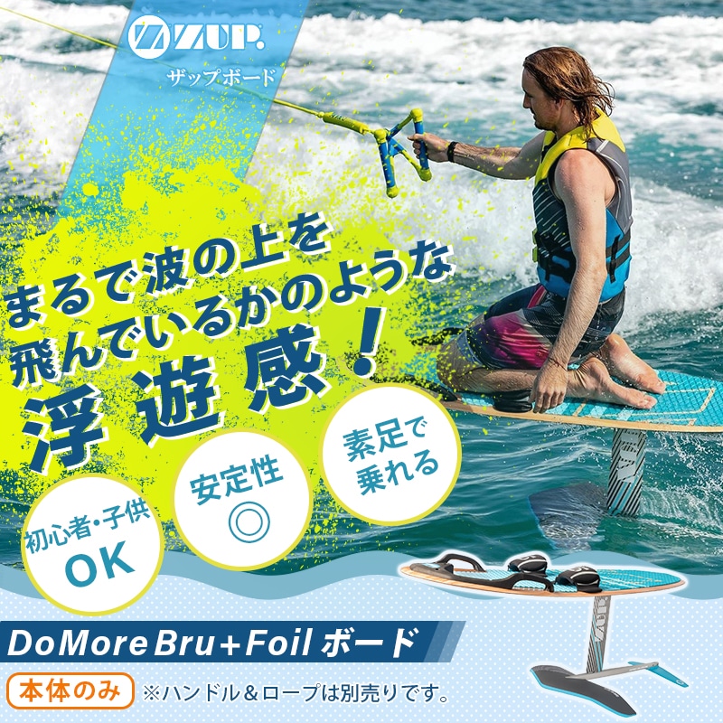 ZUP ザップ DoMore Bru + Foil ボード 本体のみ
