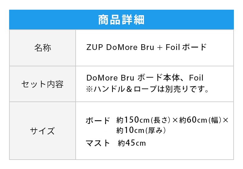 ZUP ザップ DoMore + Foil ボード ロープセットの商品詳細
