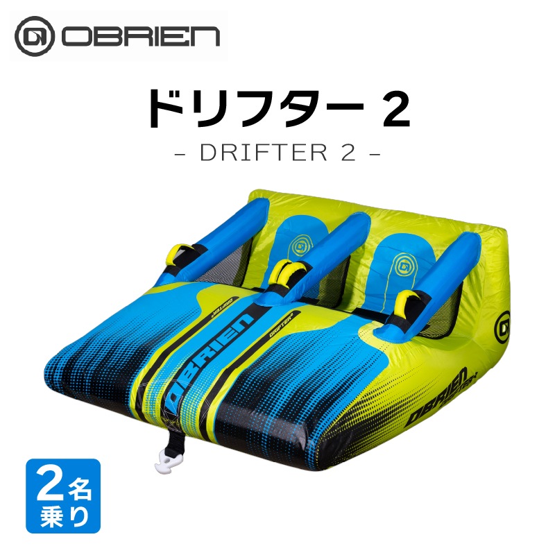 OBRIEN ドリフター2 トーイングチューブ