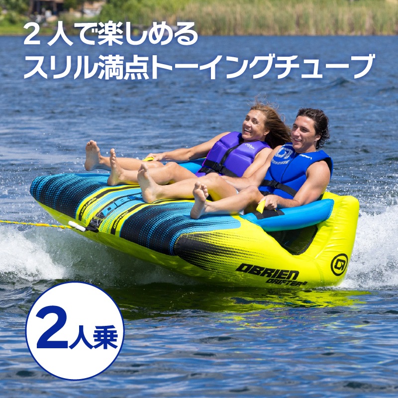 OBRIEN ドリフター2 トーイングチューブ