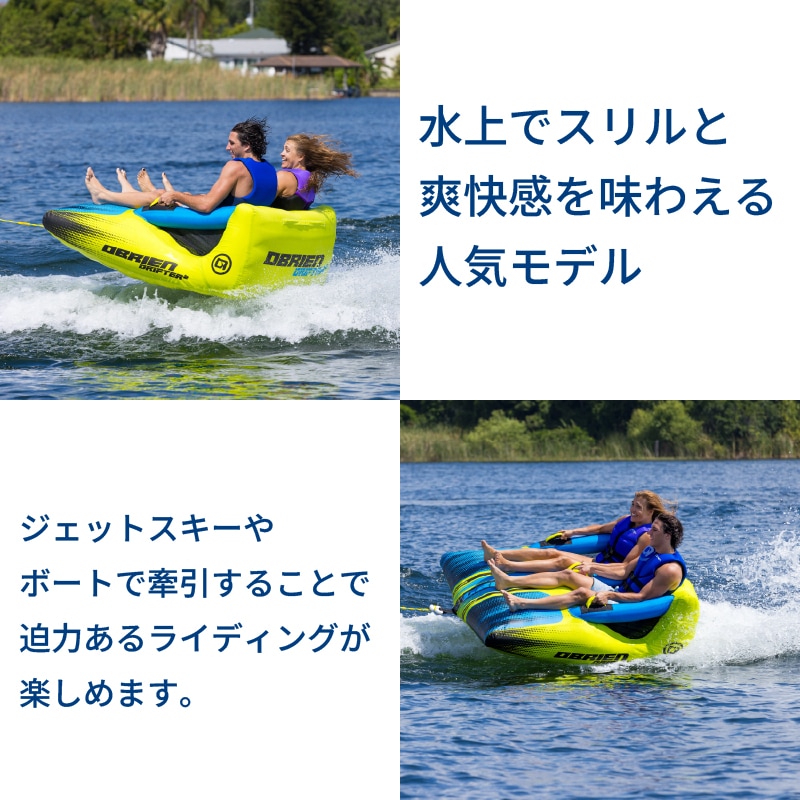 OBRIEN ドリフター2 トーイングチューブ