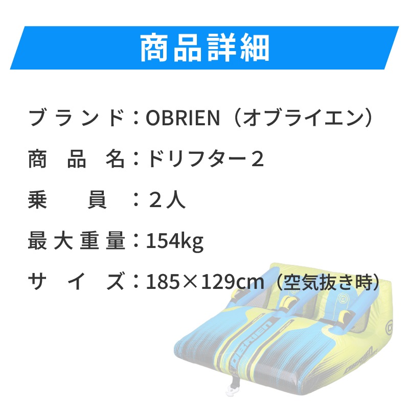 OBRIEN ドリフター2 トーイングチューブ