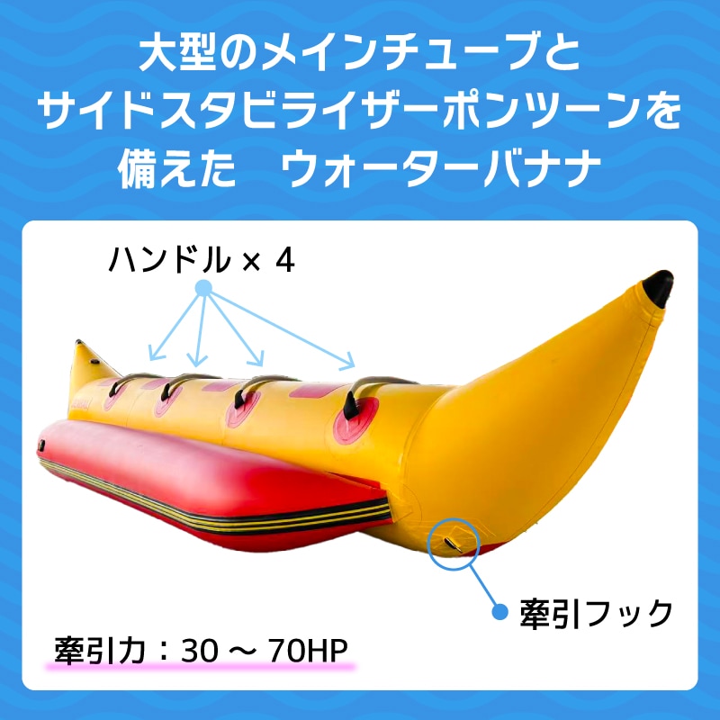 大型スタビライザーポンツーンを備えたウォーターバナナ