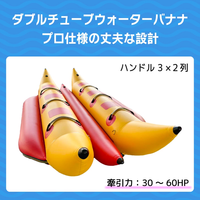 ダブルチューブウォーターバナナはプロ仕様の丈夫な設計。