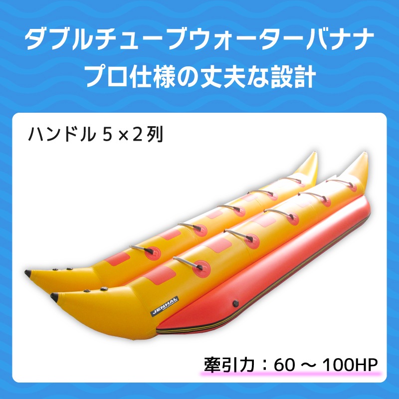 ダブルチューブウォーターバナナはプロ仕様の丈夫な設計。 