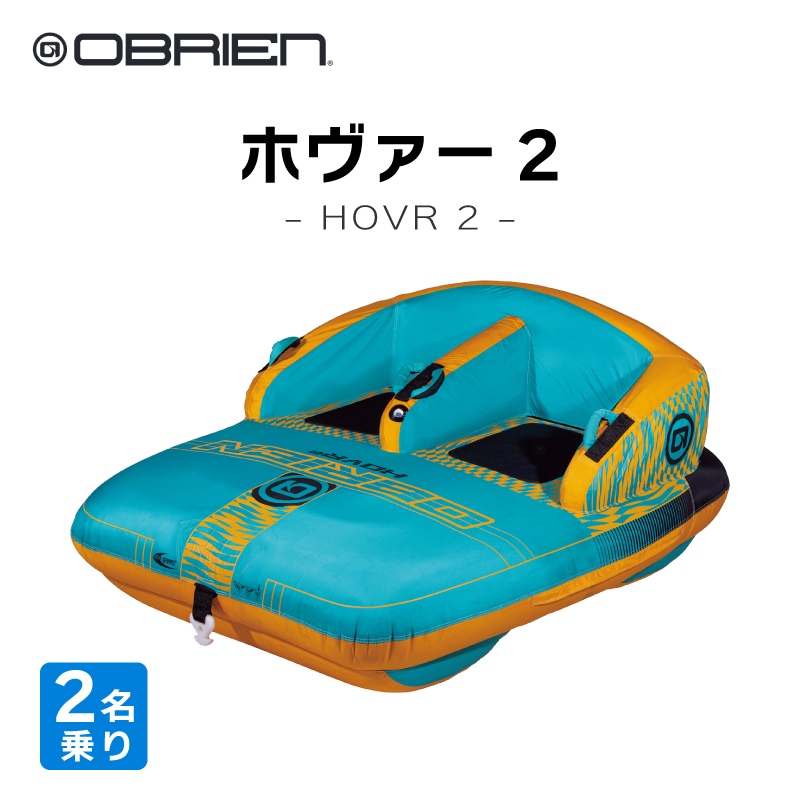 OBRIEN HOVR2 トーイングチューブ