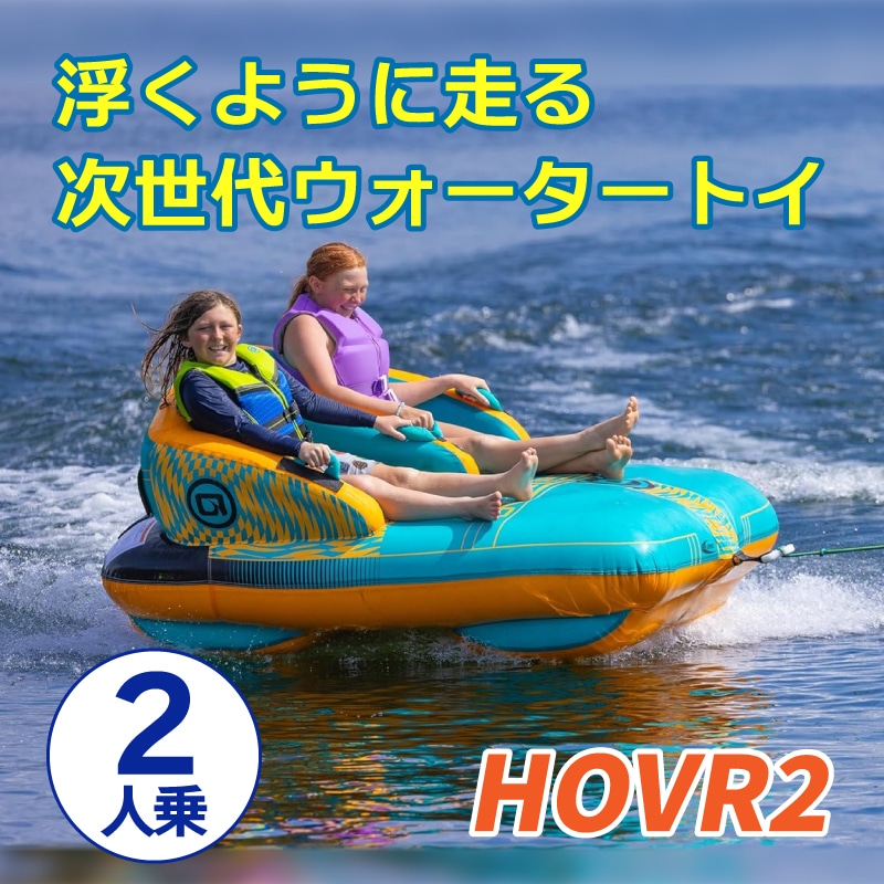 OBRIEN HOVR2 トーイングチューブ