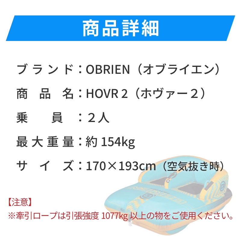 OBRIEN HOVR2 トーイングチューブ