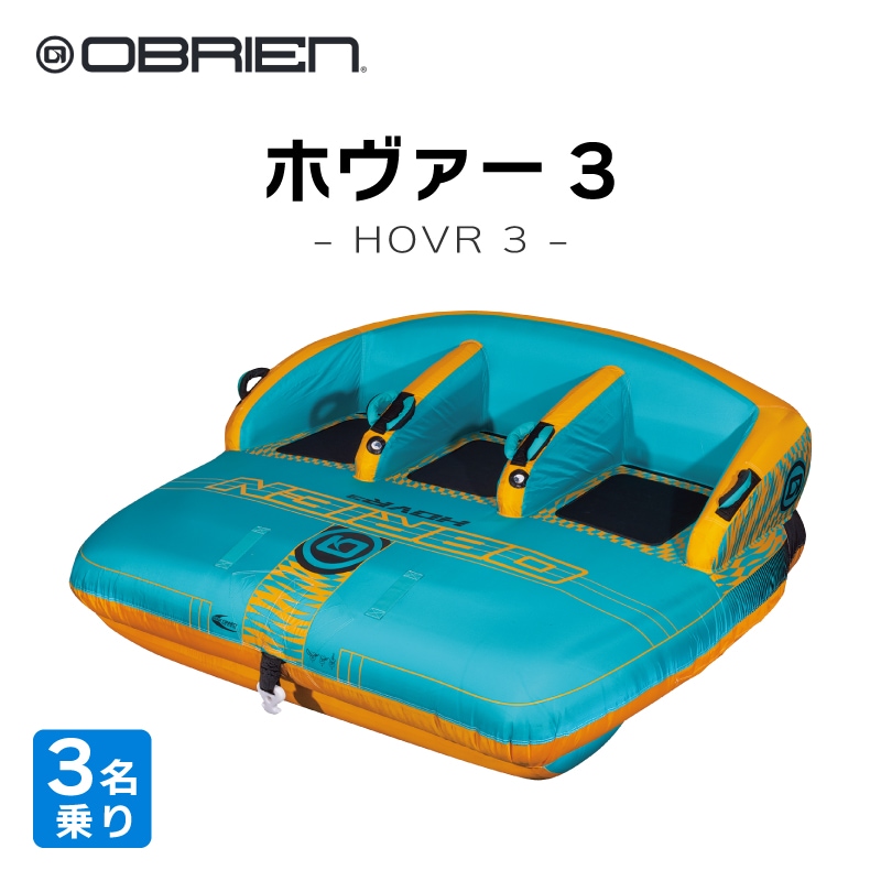 OBRIEN HOVR3 トーイングチューブ